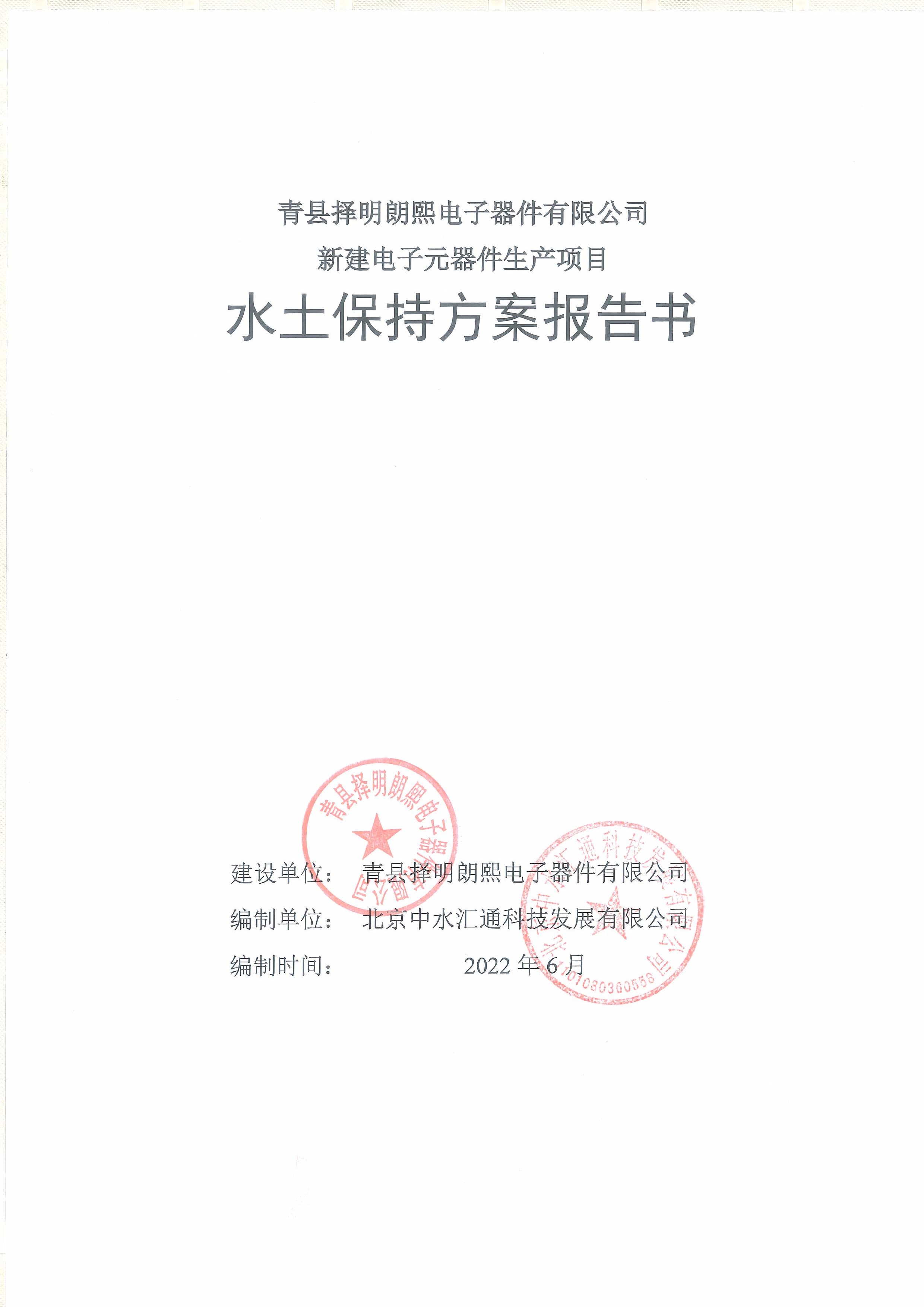 水土保持方案报告书