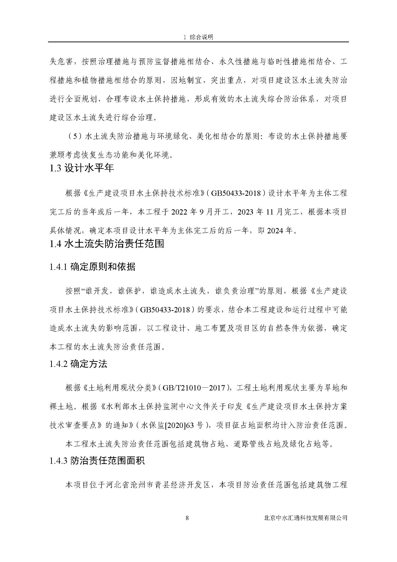 水土保持方案报告书