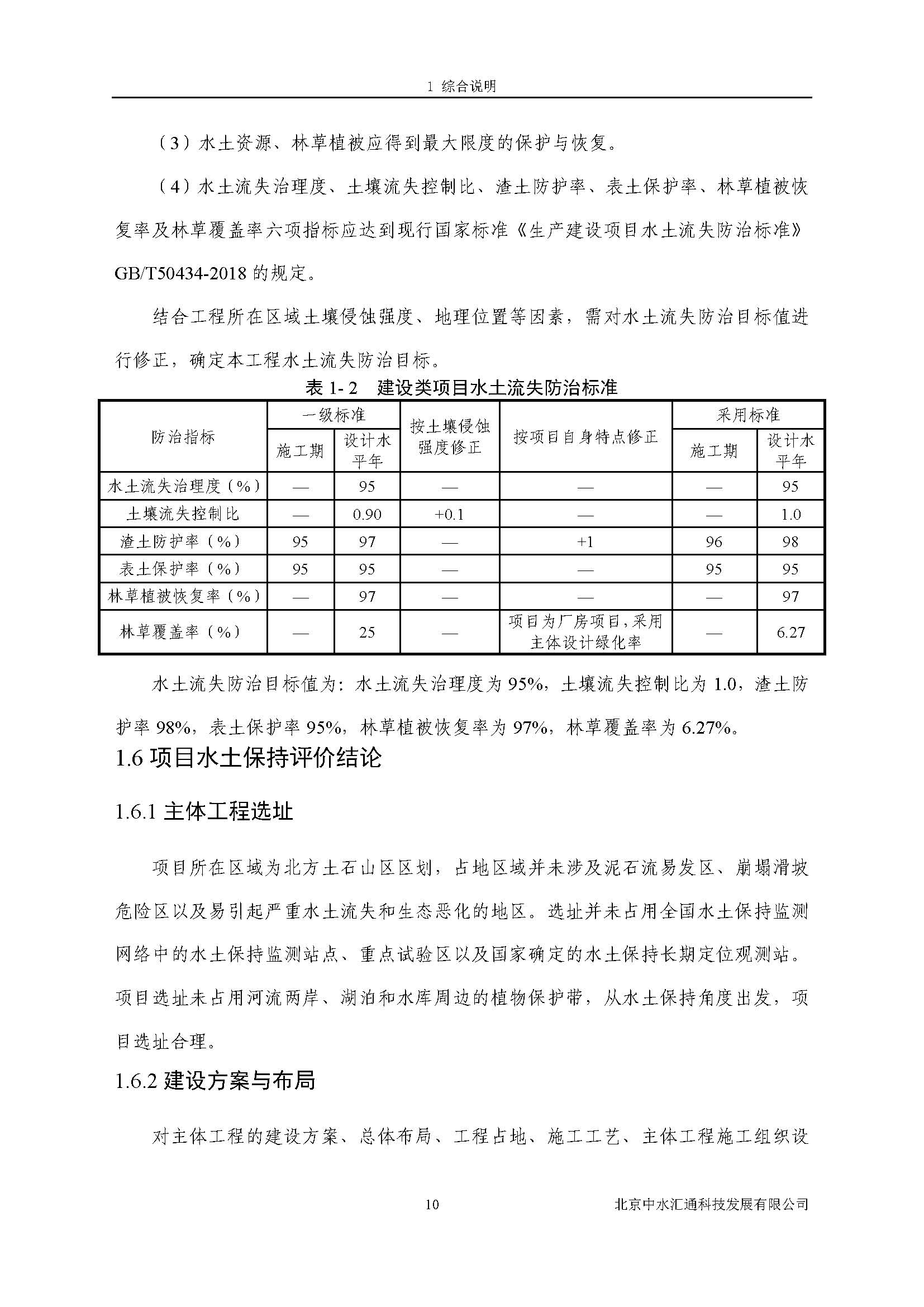 水土保持方案报告书