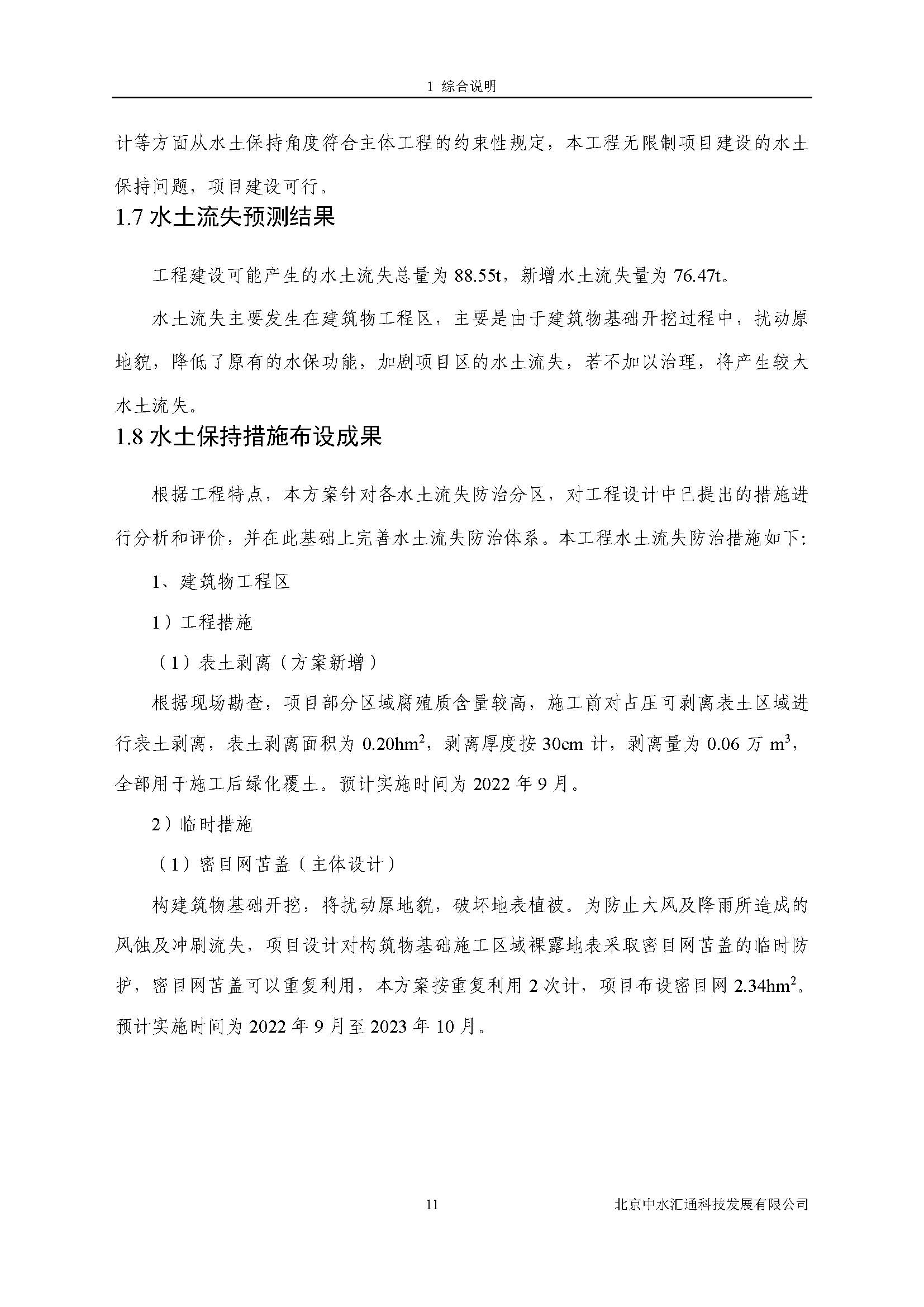 水土保持方案报告书