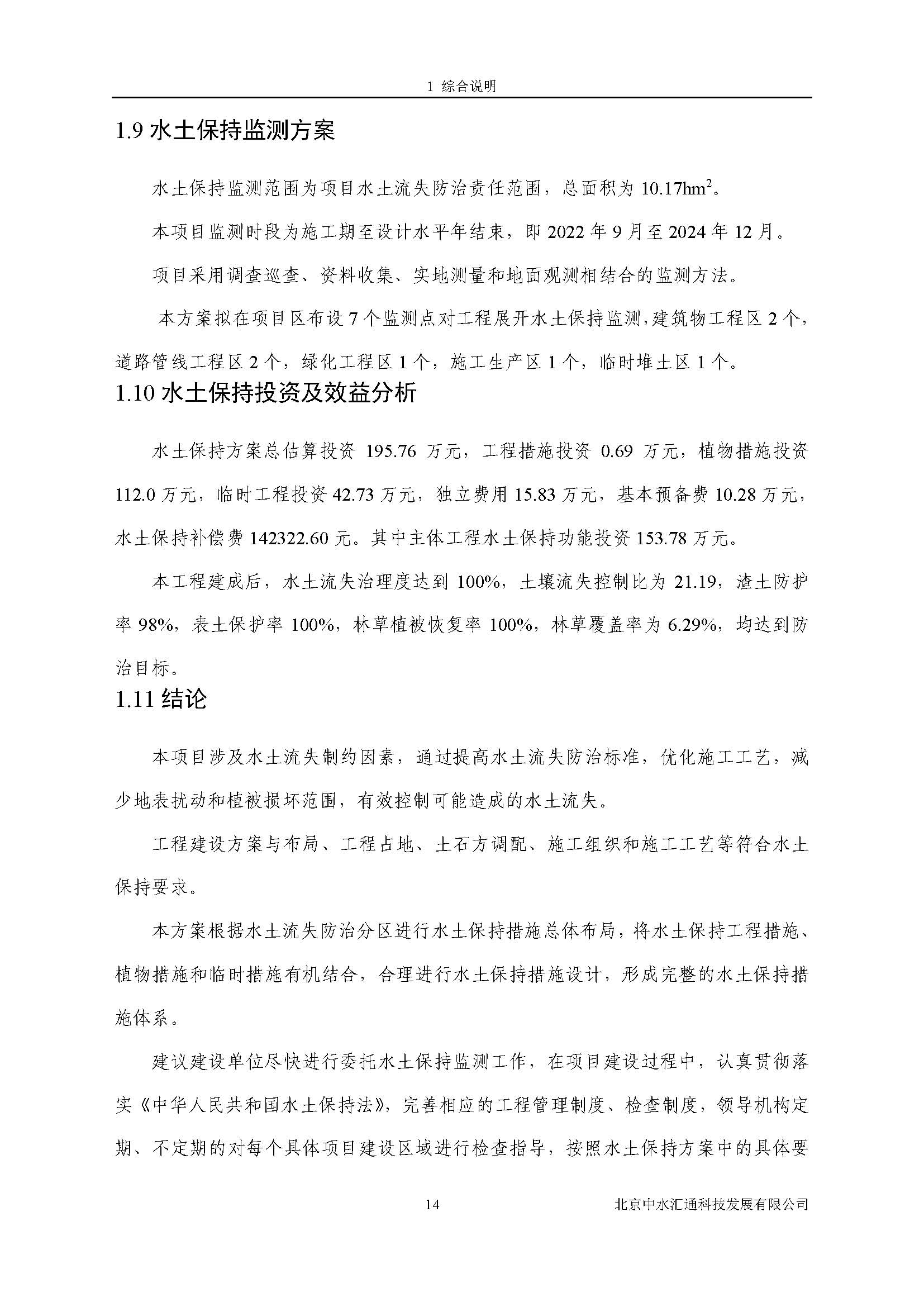 水土保持方案报告书