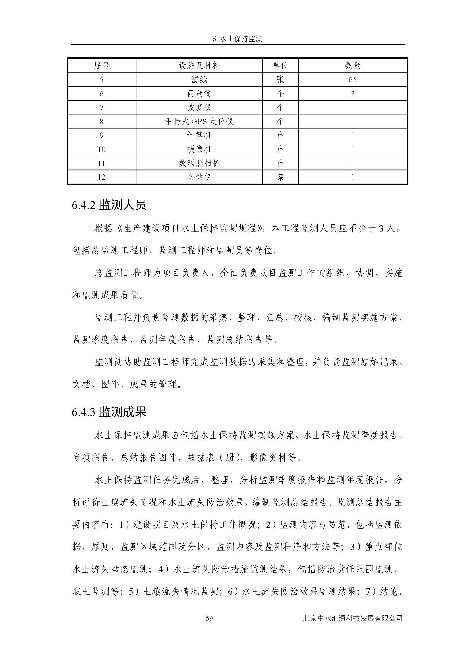 水土保持方案报告书