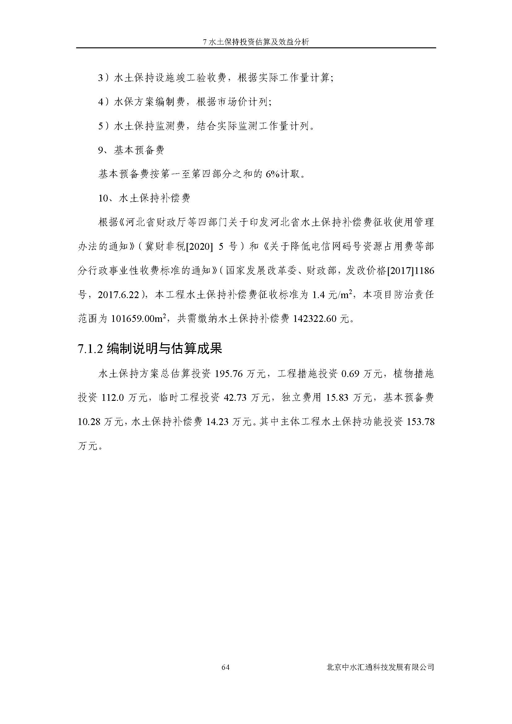 水土保持方案报告书