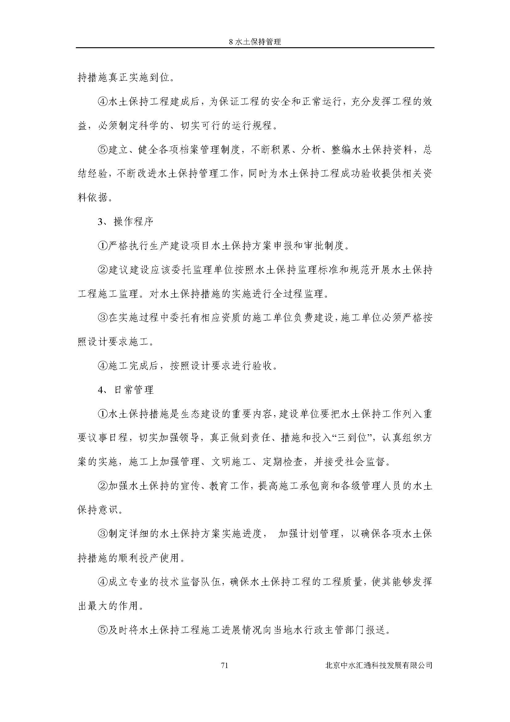 水土保持方案报告书