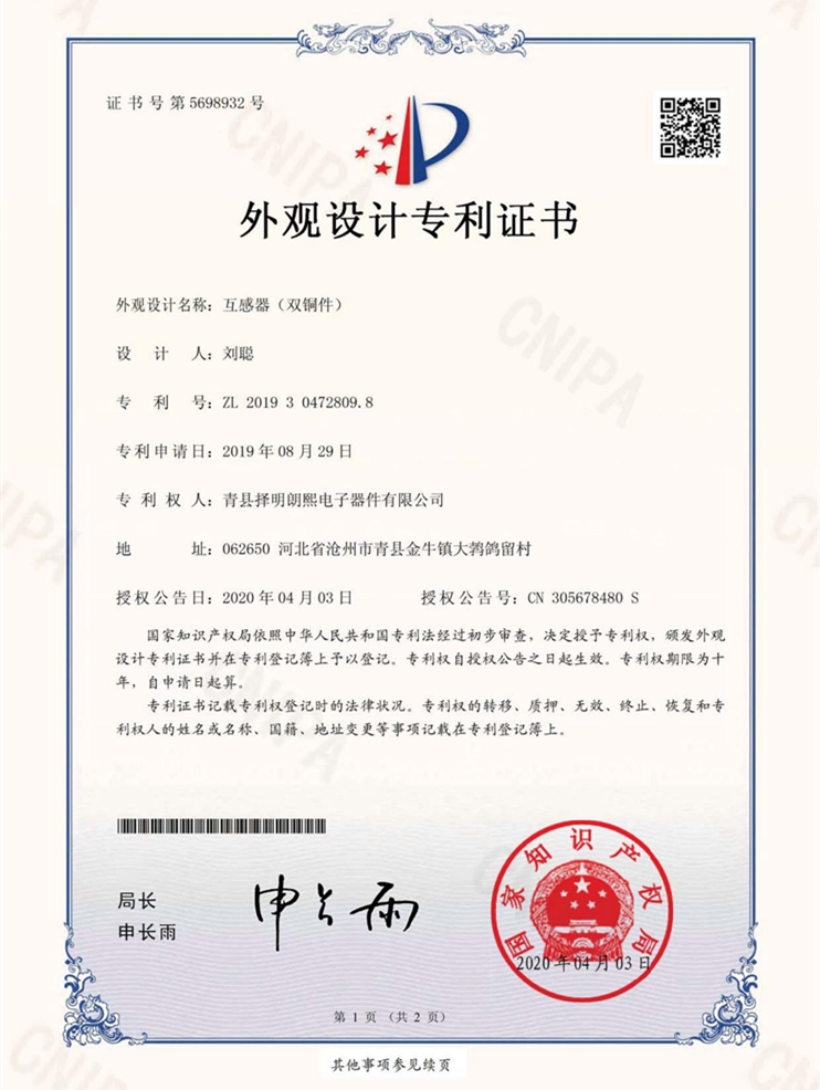 互感器（双铜件）（哔咔漫画
有限公司）外观设计专利证书